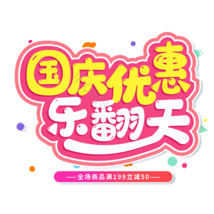 红色 卡通 国庆 促销 国庆优惠乐翻天 艺术字