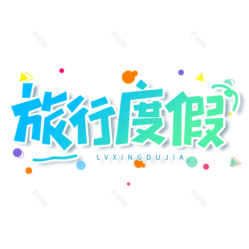 艺术字图片,蓝色元素,渐变PNG,大气免抠素材