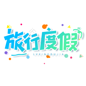 小清新 蓝色 渐变 旅行度假 大气 艺术字