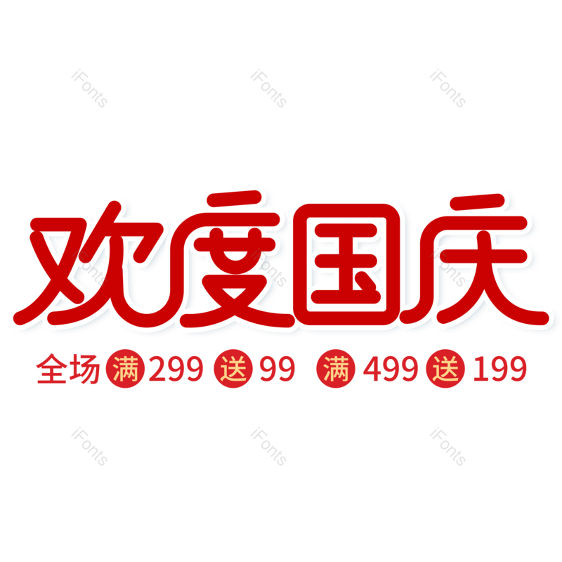 艺术字图片,红色元素,小清新PNG,电商免抠素材