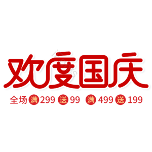 小清新 红色 电商 欢度国庆 艺术字 国庆节