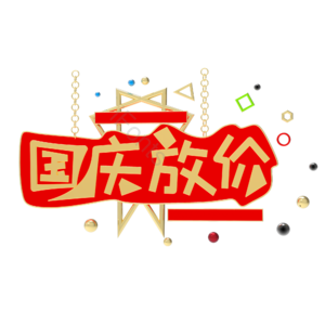 艺术字 装饰 国庆 红色装饰  放假 国庆放价