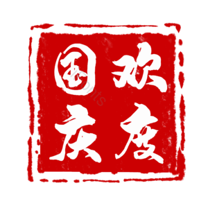 国庆节 国庆 欢度国庆  印章 章 中国风 古风