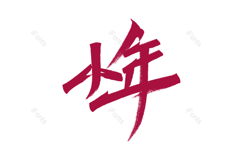 新年快乐艺术字图片,元素,PNG,免抠素材