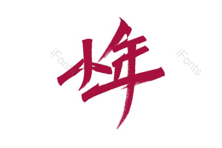 小年书法字 小年艺术字 小年毛笔字 小年字体设计 新年快乐艺术字 新年快乐毛笔字 新年快乐字体设计