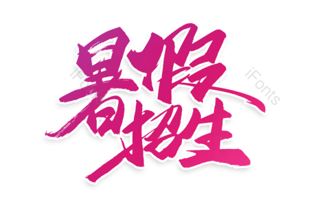 暑假集结号 暑假班 补习班 热火招生 暑假狂欢 书法字 艺术字 毛笔字