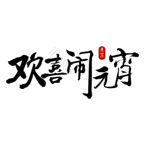 原创欢喜闹元宵 创意艺术字体 艺术字元素设计 艺术字体 创意艺术字 艺术字设计