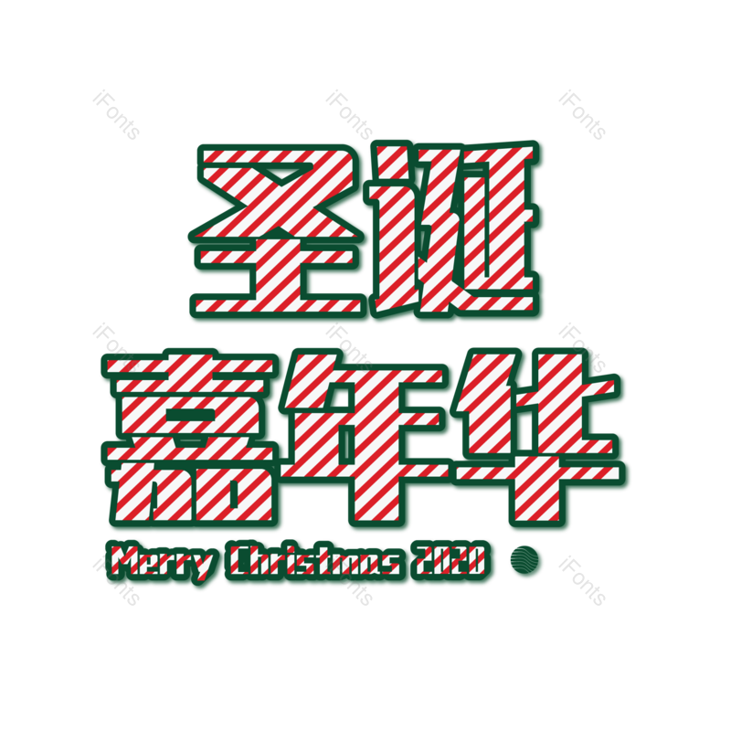 艺术字图片,节日元素,圣诞标题PNG,欢乐免抠素材