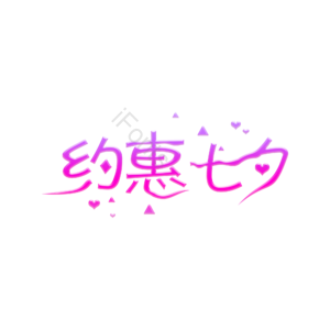 约惠七夕 创意字体设计 艺术字 创意字体 艺术字体 创意艺术字