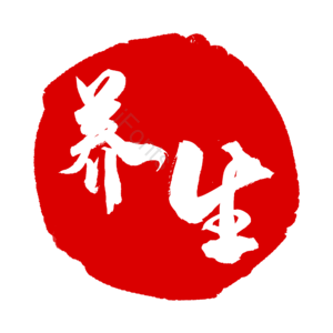 红色 印章 养生 生活 古典 艺术字 扁平印章 印章圆圈