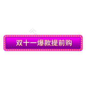 电商 双十一 促销框 标题框 双11 狂欢购 爆款提前购 促销标签
