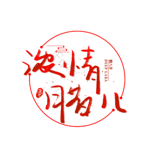 浓情腊八 腊八节 腊八 艺术字 腊八粥 祥云 红色 腊八祝福