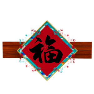 边框 红色 新年 元旦 春节 2020 红色 框