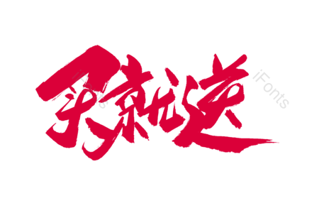 买就送 错过不再 活动 打折 优惠活动 暑假 书法字 艺术字