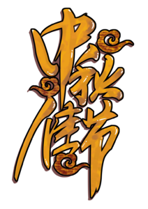 黄色 中秋节 中秋佳节 节日 传统节日 字体 免扣元素