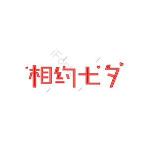 相约七夕 艺术字体 创意元素设计 艺术字 艺术字体 创意艺术字 