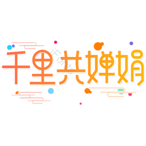 小清新 黄色 渐变 千里共婵娟 中秋节 卡通