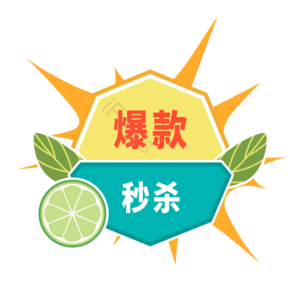 爆炸式 秒杀 促销 标签 青檬 柠檬 叶子 装饰