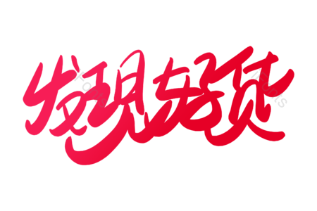 发现好货 包邮 全场包邮 统一价 促销 电商 书法字 艺术字