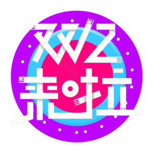 双十二来啦 创意艺术字体 艺术字元素设计 艺术字 艺术字体 创意字体