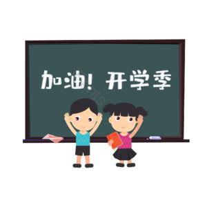 黑板 加油 开学季 学生 学习 上学 知识 新学期