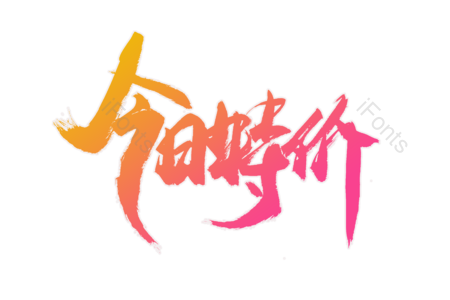 今日特价 5折包邮 今日特价 优惠劵 疯狂促销 书法字 艺术字 毛笔字