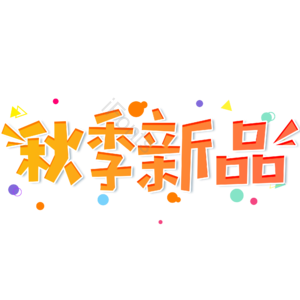 小清新 黄色 渐变 秋季新品 艺术字 电商 上新