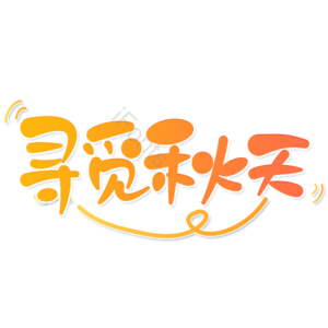 小清新 黄色 渐变 寻觅秋天 卡通 艺术字 秋天