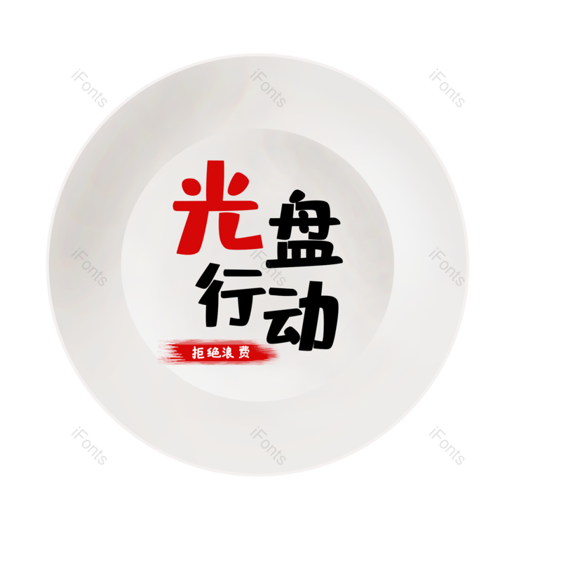 盘子图片,元素,PNG,免抠素材
