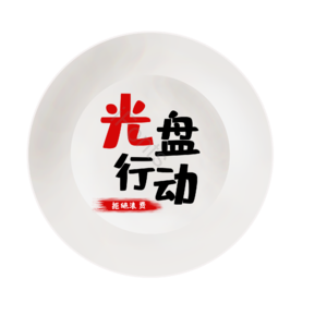 盘子  拒绝浪费   光盘行动  空盘子