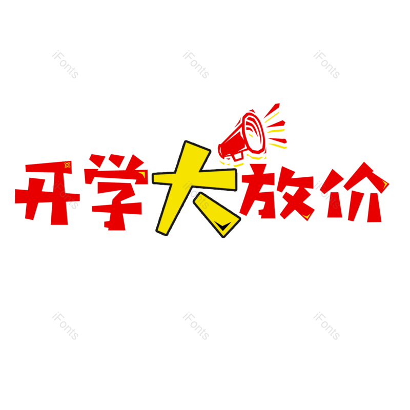 促销图片,开学季元素,开学促销PNG,优惠免抠素材