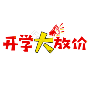 开学季 优惠 促销 开学大放价 开学促销 换新 新学期