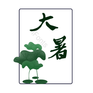 节气  荷叶   古风  艺术字体