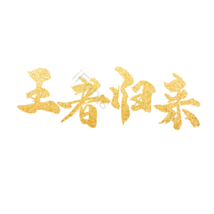 金色 王者 归来 大气 毛笔 艺术字