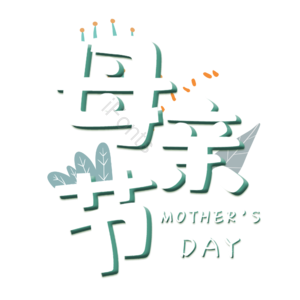 母亲节 小清新 艺术字 叶子 装饰