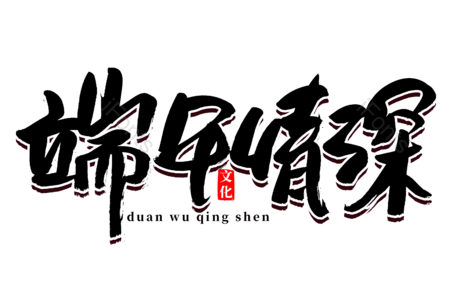 端午情深 端午节 吃粽子 书法字 艺术字 标题字 毛笔字 文案