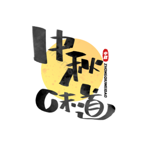 中秋节 中秋味道 中秋佳节 中秋团员 中秋促销 月饼 美味月饼中秋 中秋蟹礼