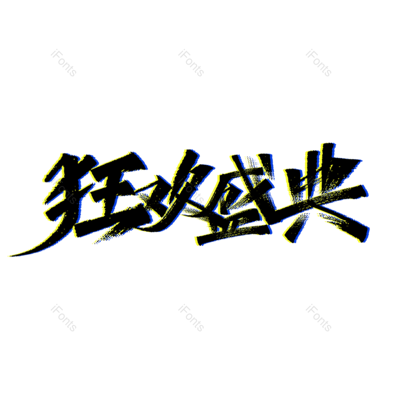 促销图片,双11元素,11PNG,双十一免抠素材