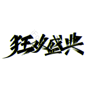 双十一 狂欢盛典 双11 11 11 双十一 钜惠双十一 双11