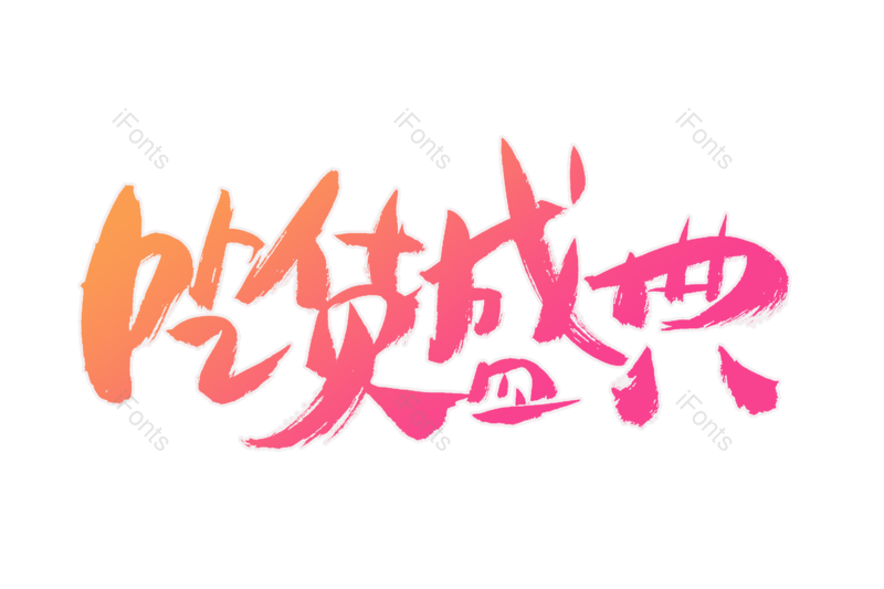 艺术字图片,文案元素,购物狂欢PNG,书法字免抠素材
