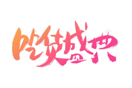 吃货盛典 天猫吃货节 购物狂欢 购物盛典 电商 书法字 艺术字 毛笔字