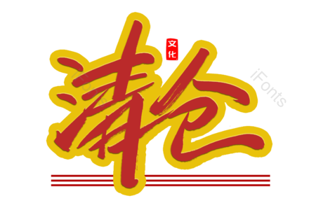 清仓 优惠劵 购物狂欢 买一送一 全场五折 创意字 艺术字 毛笔字