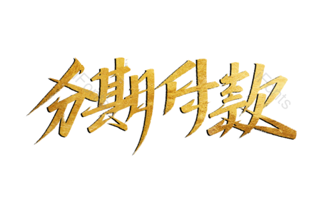 分期付款艺术字 分期付款毛笔字 分期付款字体设计 电商艺术字 电商毛笔字 购物车毛笔字 