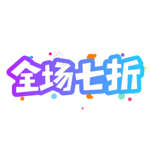 小清新 渐变 全场七折 卡通 艺术字 促销活动 电商 狂欢节