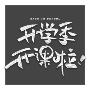 开学季 黑板 粉笔字 电商促销 白色 开课啦 开学促销 狂欢开学季