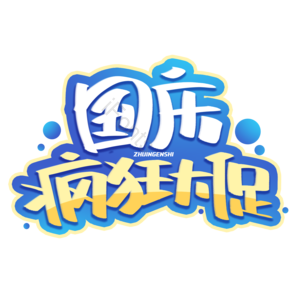 国庆促销 国庆大促 国庆节 欢度国庆 喜迎国庆 国庆狂欢购 国庆电商 国庆嗨购