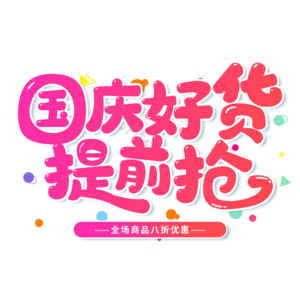 红色 渐变 卡通 国庆好货提前抢 电商 促销 艺术字