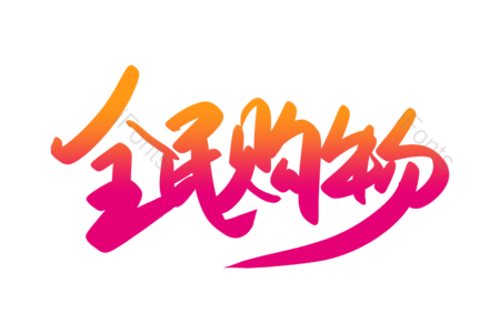 全民购物 潮流服饰 购物狂欢 淘宝 天猫 京东 新品上新 创意字