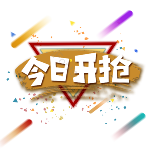 大促  活动 艺术字  今日开抢  双十二