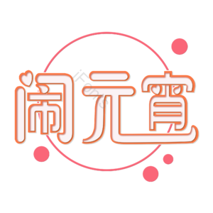 原创字体 闹元宵 创意艺术字体 元宵元素设计 创意艺术字体 艺术字 